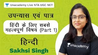 उपन्यास एवं पात्र | हिंदी के लिए सबसे महत्वपूर्ण विषय (Part 1)| Unacademy NTA UGC NET | Sakhsi Singh