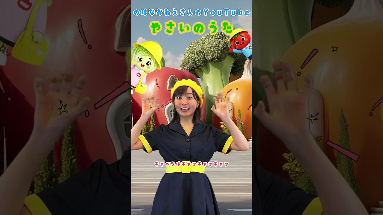 やさいのうた【のはなおねえさん】　いっしょにおどろうシリーズ　手遊び歌 童謡 #うたのおねえさん #shorts