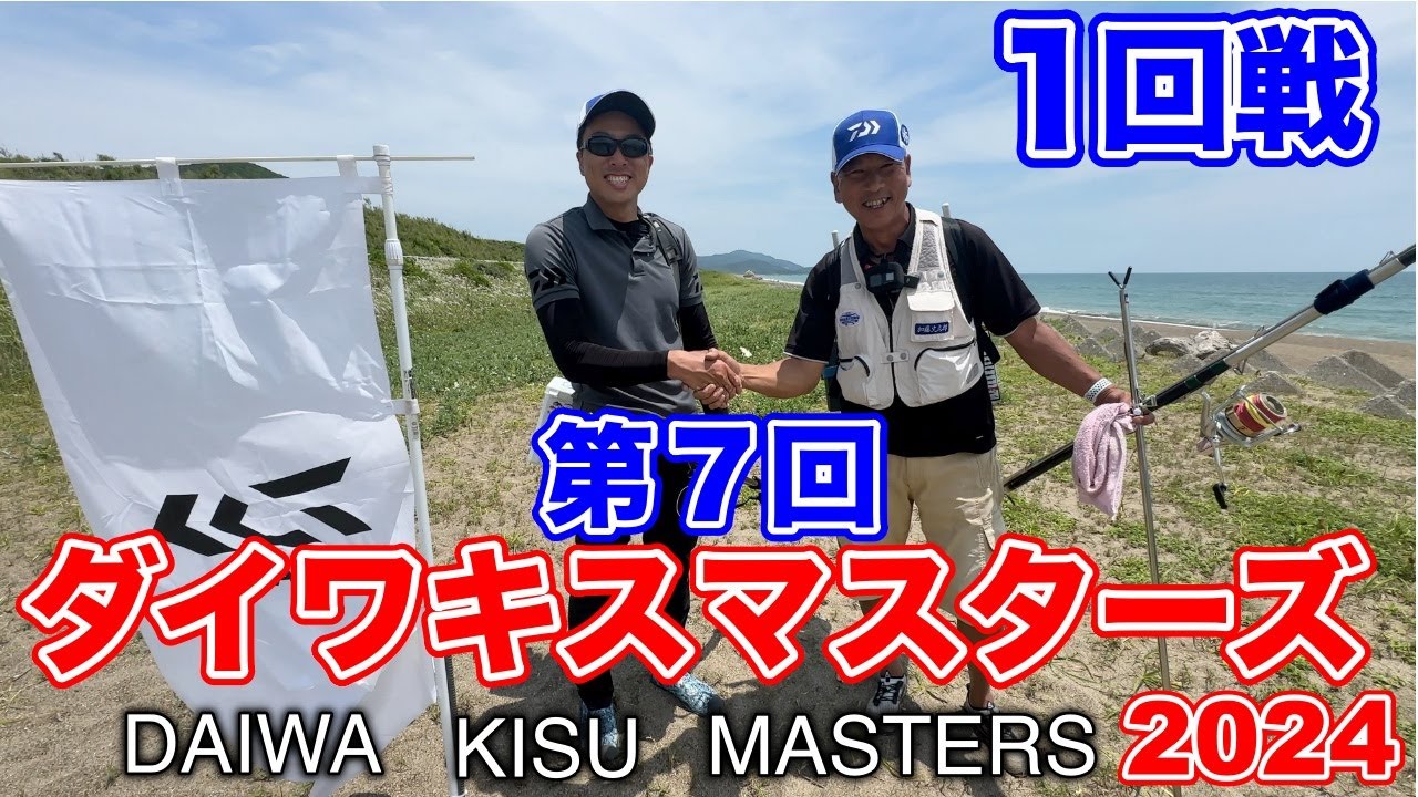 Daiwaキスマスターズ地区予選！！愛知大会を徹底解説！！〜キス釣りはいつもフルキャストで〜