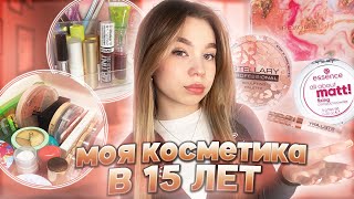 ❤︎ МОЯ КОСМЕТИКА В 15 ЛЕТ // обзор косметики // мой туалетный столик ❤︎