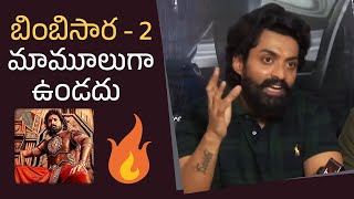 Nandamuri Kalyan Ram Superb Words About Bimbisara Part 2 | Manastars