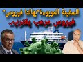 منظمة الصحة العالمية تحذرفيرووووس جديد يهدددد العالم mp3