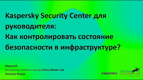 Kaspersky Security Center для руководителя: Контроль состояния безопасности в инфраструктуре?