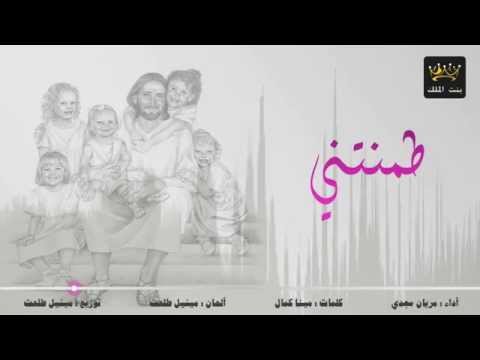ترنيمة طمنتني للمرنمة مريان مجدي 4