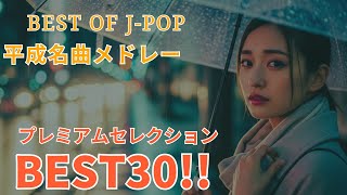 💖昭和歌謡曲メドレー|40代が聴くと胸が熱くなる懐かしいJ-POP特集🎤