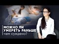 КОМУ СУЖДЕНО УМЕРЕТЬ РАНЬШЕ ВРЕМЕНИ?