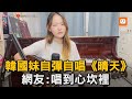 韓國妹自彈自唱 晴天 網友 唱到心坎裡 音樂 韓國人 翻唱 晴天 天籟 自彈自唱 YounBora 韓國妹自彈自唱 晴天 網友 唱到心坎裡 音樂 韓國人 翻唱 晴天 天籟 自彈自唱 YounBora