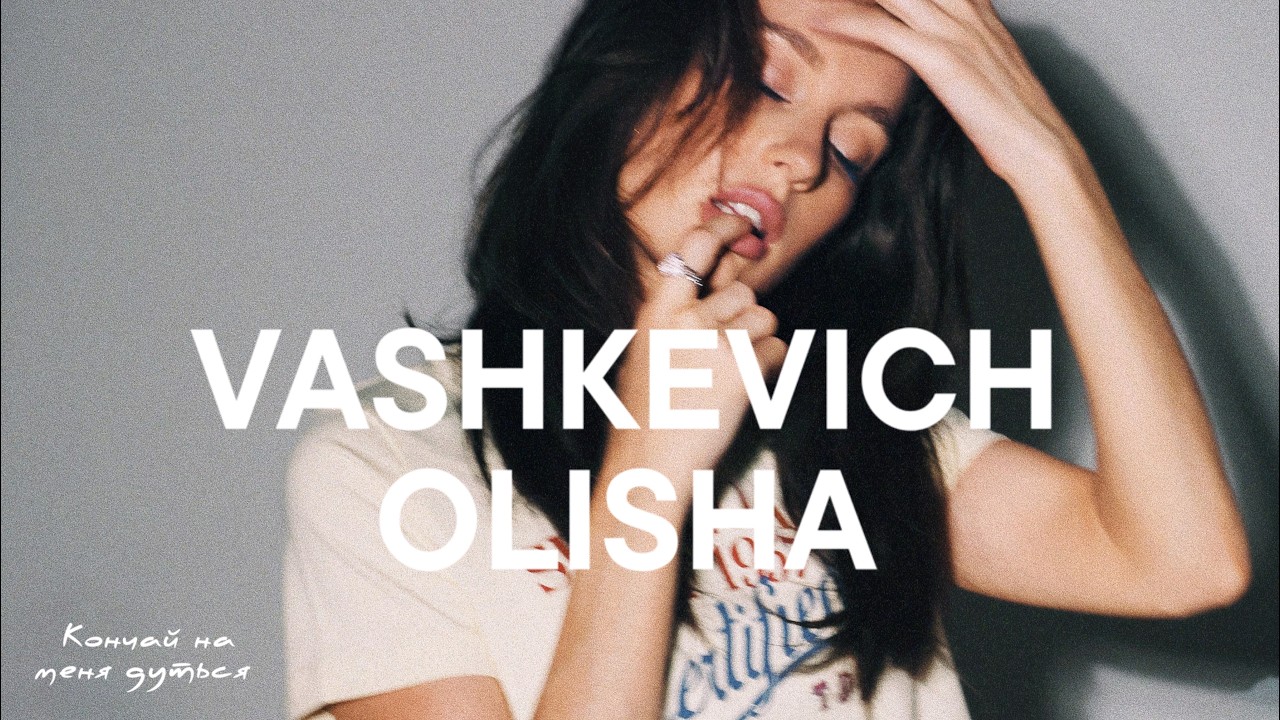 VASHKEVICH, OLISHA — Кончай на меня дуться (премьера, 2026)