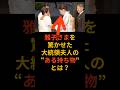 雅子さまを驚かせた大統領夫人の“ある持ち物”とは?#雅子様#皇室