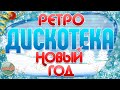 НОВОГОДНЯЯ РЕТРО ДИСКОТЕКА ДИСКОТЕКА НОВЫЙ ГОД ТАНЦЕВАЛЬНЫЕ ХИТЫ 70 х 80х 90х НОСТАЛЬГИЯ