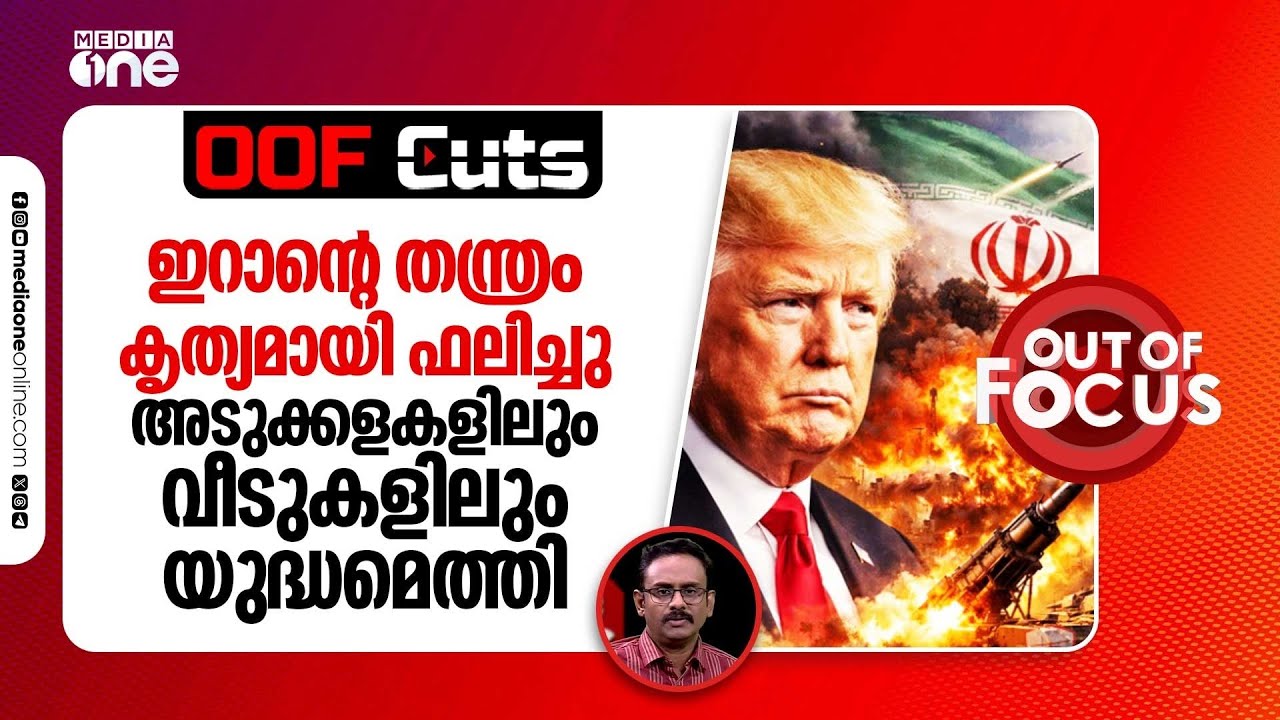 ഇറാന്റെ തന്ത്രം കൃത്യമായി ഫലിച്ചു; അടുക്കളകളിലേക്കും വീടുകളിലേക്കും യുദ്ധമെത്തി | OOF Cuts