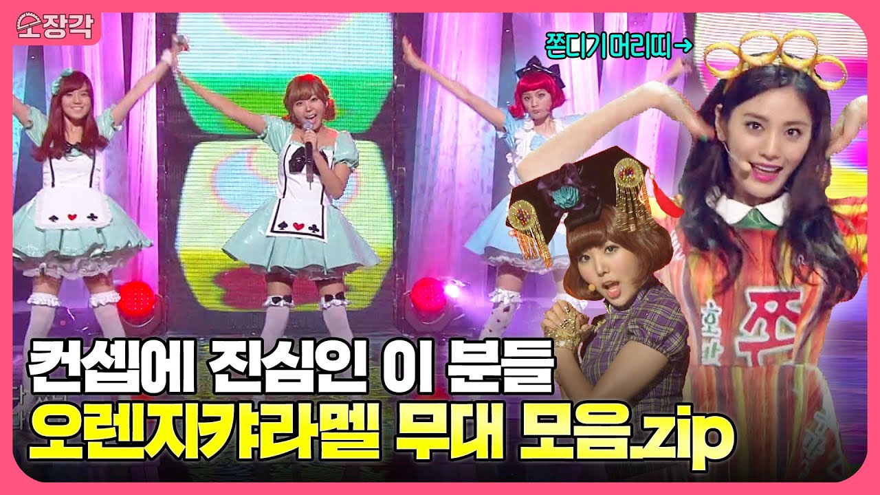 앞으로 더는 없을 독보적인 컨셉의 오렌지캬라멜(Orange Caramel) 무대 모음🧡 노래, 춤, 비주얼, 의상까지 완벽한 KPOP 최고의 유닛 | #소장각 | KBS 방송