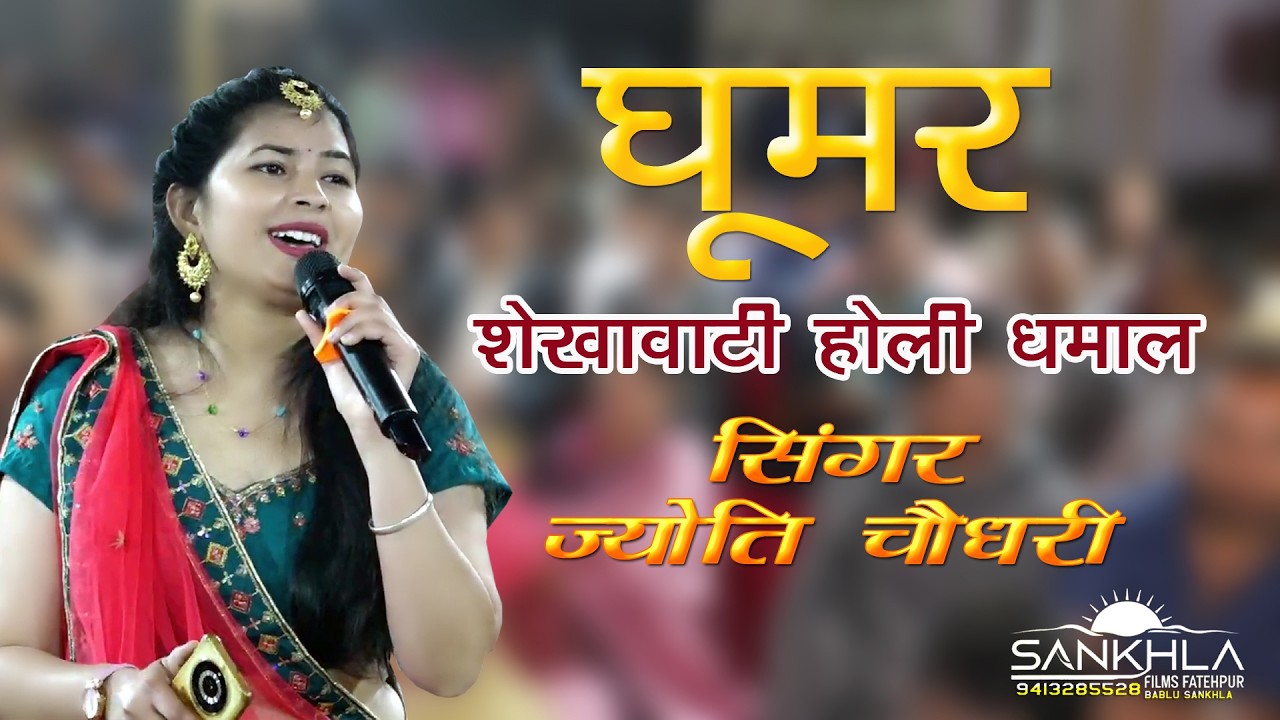घूमर शेखावाटी होली धमाल  (सिंगर ज्योति चौधरी)