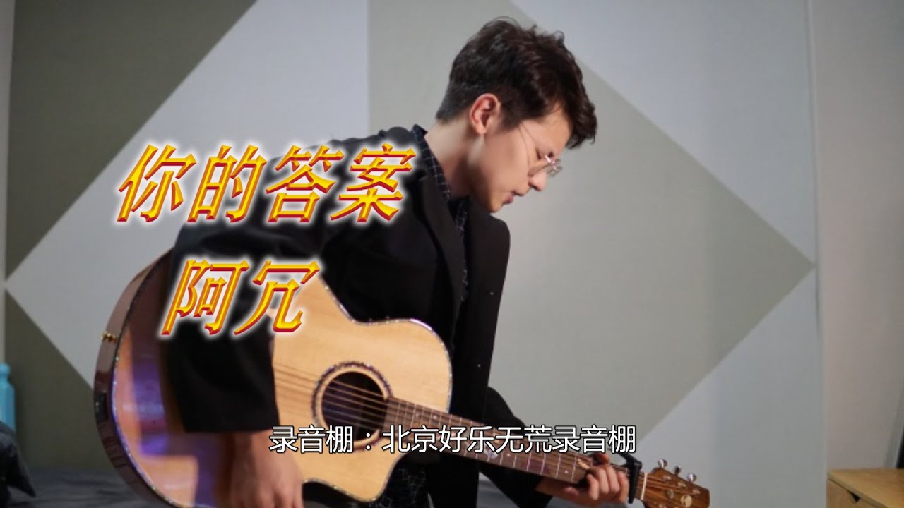 网红歌 阿冗 《你的答案》『超高无损音質』【動態歌詞Lyrics】 - YouTube