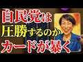 衆議院選挙で自民党は圧勝するのかタロットで占った【 #黒月メグミ 】