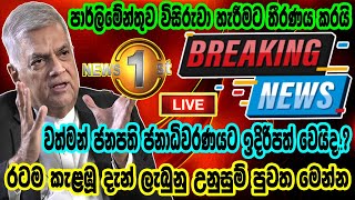 Breaking News|Sri Lanka News Today|Breaking News Today|News 1st|Hiru Tv live|Ada Derana|Sirasa News