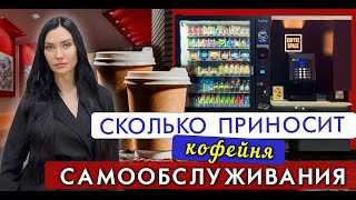 Кофейня самообслуживания COFFEE SPACE и снековый автомат SM VENDOR LONG. Вендинговый бизнес 2024