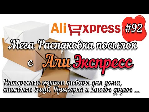 Видео: #92 АЛИЭКСПРЕСС. Распаковка посылок с АлиЭкспресс. AliExpress. Товары для дома, детей и не только...