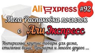 #92 АЛИЭКСПРЕСС. Распаковка посылок с АлиЭкспресс. AliExpress. Товары для дома, детей и не только...