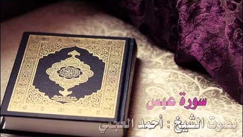 تلاوة عذبة ورائعه لسورة عبس بصوت الشيخ :أحمد العجمي