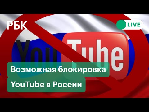 Возможная блокировка YouTube в России: как поменяется индустрия в безъютубное пространство