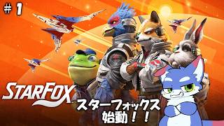 【STARFOX】　出撃するわ～！楽しみです！