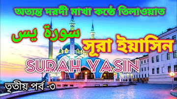অত্যন্ত দরদী মাখা কন্ঠে কোরআন তেলাওয়াত, সূরা ইয়াসিন।( سورة يس)Yasin জামালুল কোরআন Jaamalul quran.3