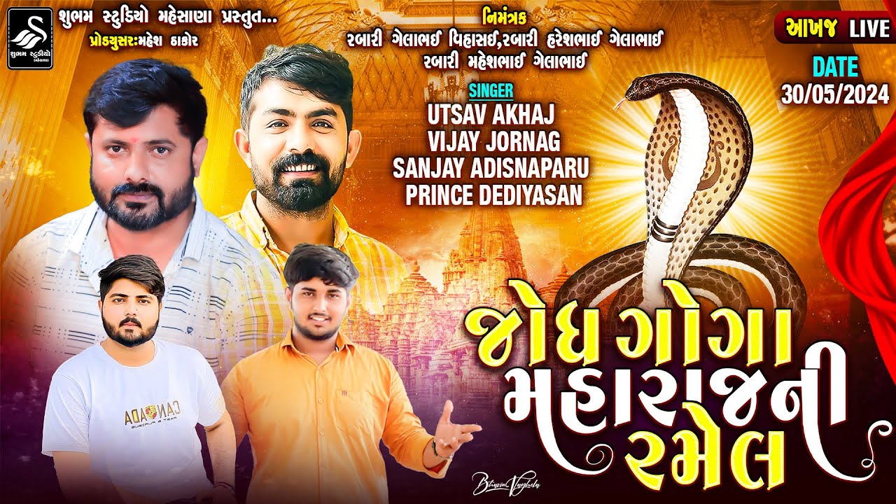🔴LIVE ||જોધ ગોગા મહારાજ  ની ભવ્ય રમેલ || ગામ - આખજ   || @shubhamstudiomehsanaofficial