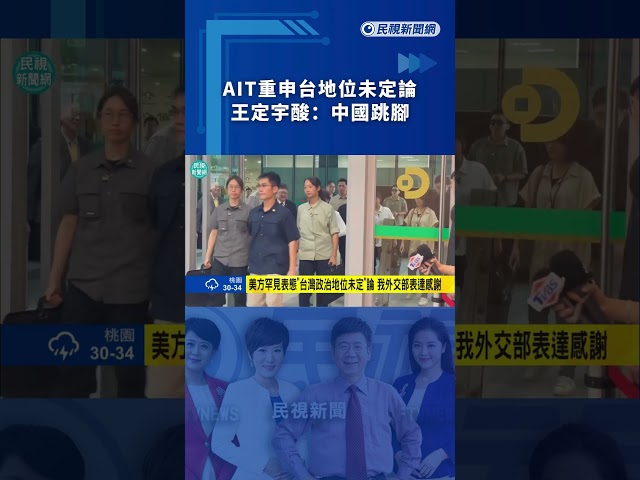 AIT重申台地位未定論　王定宇酸：中國跳腳｜民視新聞｜