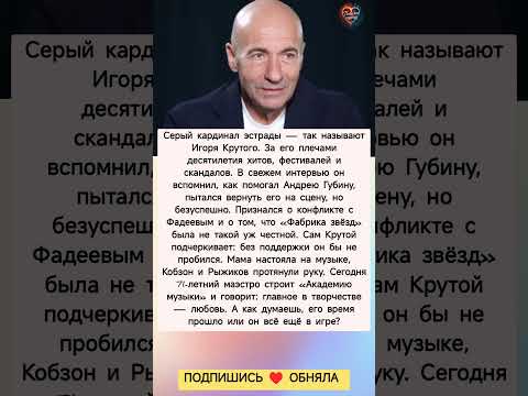 Серый кардинал эстрады: правда #знаменитости #судьба #истории #отношения #интервью