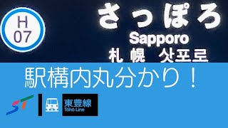 札幌市営地下鉄　〜　H07.さっぽろ駅 駅構内めぐる〜