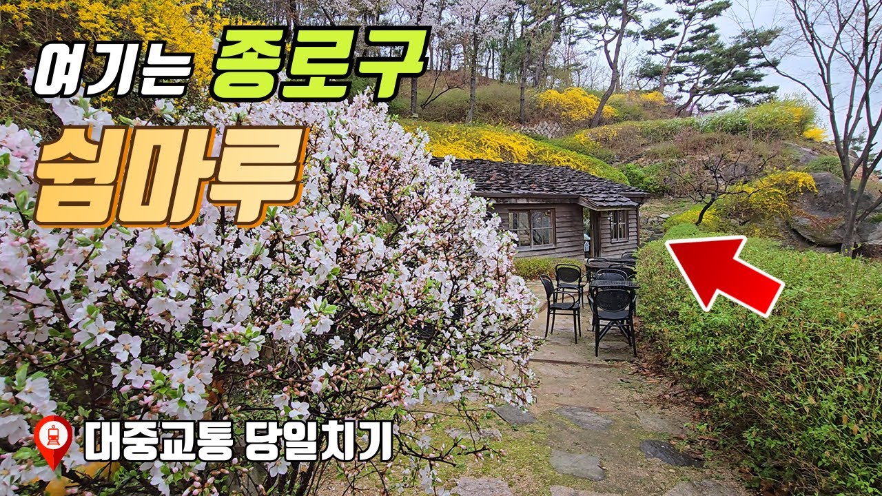 서울 종로구에는 이렇게 좋은 곳이 있습니다.  | 대중교통 당일치기 여행