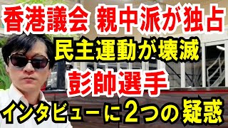 【香港議会】親中派がほぼ独占【彭帥選手】２つの疑惑！インタビューで私は自由と発言