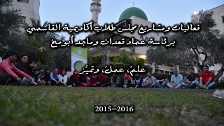 مجلس طلاب أكاديمية القاسمي للعام الدراسي 2015-2016