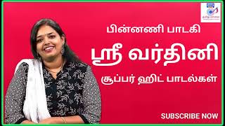 பாடகி வர்தினி பாடல்கள்|SRIVARDHINI SONGS|SRIVARDHINI PADALGAL