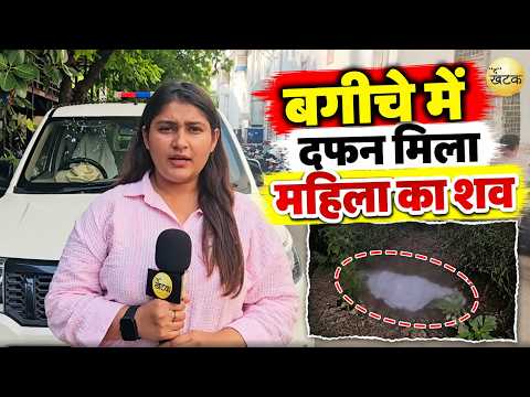 बगीचे में दफ*न मिला महिला का श*व, अब आरोपी गिरफ्तार!