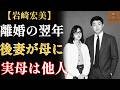 【岩崎宏美】ケンカ一つない7年の結婚 ― 終わらせたのは、たった10日