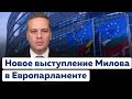 Новая стратегия Европы по России и Путину. Владимир Милов в Европарламенте