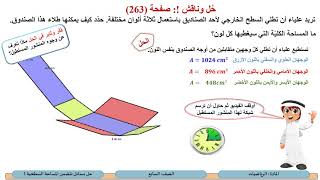 الصف السابع   الرياضيات   حل مسائل تتضمن المساحة السطحية 1