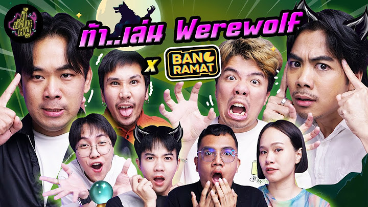ท้า..เล่น Werewolf x @bangramat  (คนที่ไว้ใจร้ายที่สุด!) | ตู้ซ่อนหมี