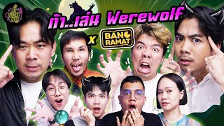 ท้า..เล่น Werewolf x @bangramat  (คนที่ไว้ใจร้ายที่สุด!) | ตู้ซ่อนหมี