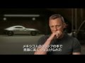 ダニエル・クレイグ、インタビュー映像　『007 スペクター』