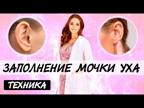 Заполнение мочки уха. Техника.