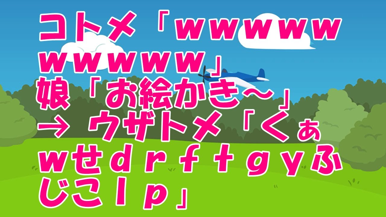 コトメ「ｗｗｗｗｗｗｗｗｗｗ」 娘「お絵かき～」 → ウザトメ「くぁｗせｄｒｆｔｇｙふじこｌｐ」【スカッとひろゆき】