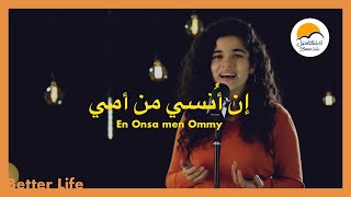 ترنيمة ان انسي من أمي الحنون - الحياة الافضل- ترانيم زمان | En Onsa Men Omy El Hanon - Better Life