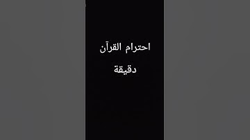احترام القرآن دقيقة يارب 🥀 #اكسبلور #تلاوة_خاشعة