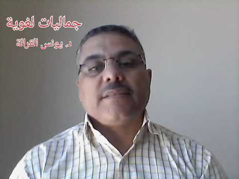 جماليات لغوية 6 الفرق بين السمع والاستماع والإنصات والإصغاء الدكتور يونس خليف القرالة