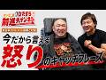 【怒りのキャッチフレーズ】若獅子四天王（小島・山本・金本・西村）、アマレス三銃士（中西・石沢・永田）そして俺と高岩は！？盟友・新日本プロレス小島聡選手と対談！｜大谷晋二郎 ひたすら前進チャンネル