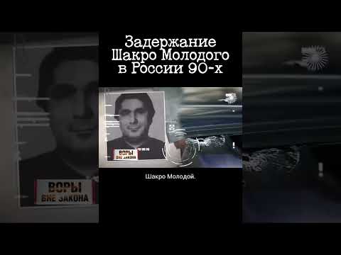Арест Шакро Молодого в Москве 90-х. Оперативная съёмка РУБОПа