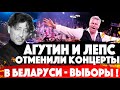 Лепс и Агутин НЕ ПРИЕДУТ на концерт. В Беларуси выборы!